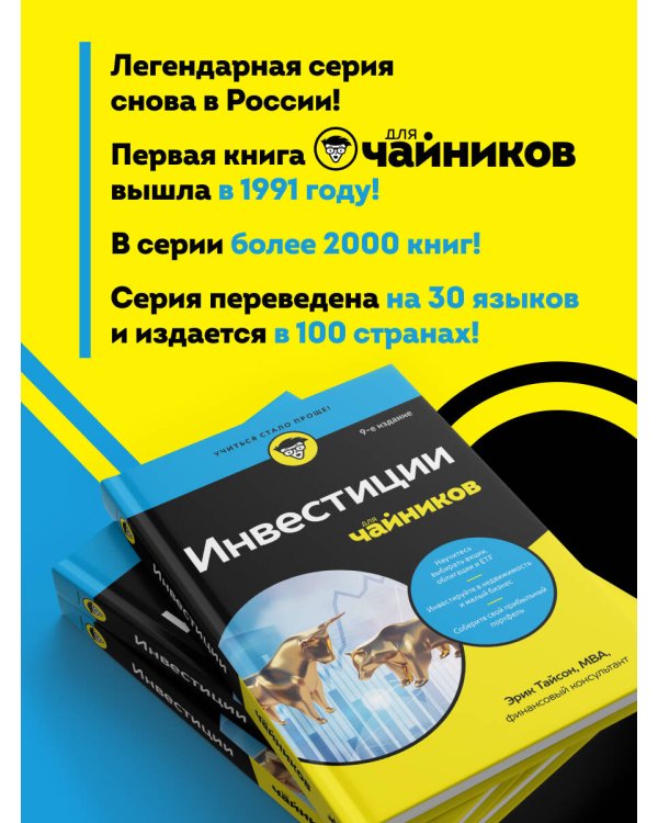 Дополнительное изображение книги «Инвестиции для чайников. 9-е издание»