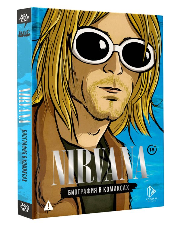 Nirvana. Биография в комиксах