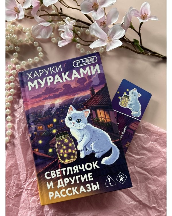 Светлячок и другие рассказы