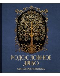 РОДОСЛОВНОЕ ДРЕВО. Семейная летопись. Индивидуальная книга фамильной истории (синяя)