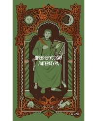 Древнерусская литература. Вечные истории
