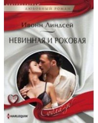 Невинная и роковая