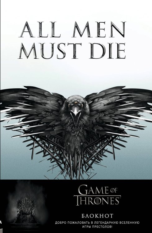 Вселенная Game of Thrones/Игра Престолов Игра Престолов. Блокнот. (Трехглазый Ворон) (А5, 96 л., вставки на мел. бумаге)