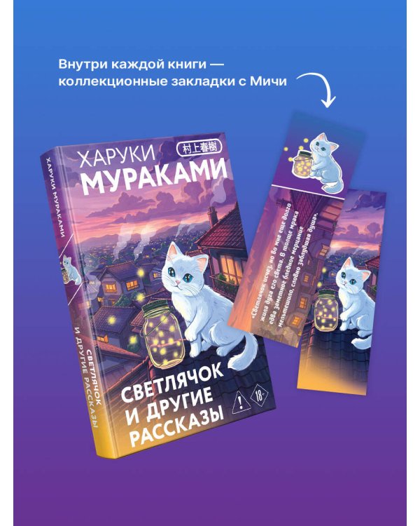 Светлячок и другие рассказы