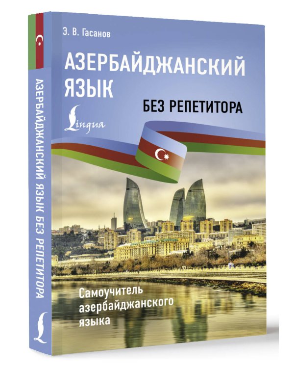Азербайджанский язык без репетитора. Самоучитель азербайджанского языка