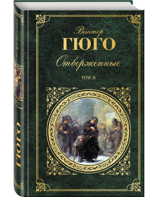 Дополнительное изображение книги «Отверженные. Том II»