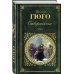 Дополнительное изображение книги «Отверженные. Том II»