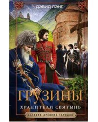 Грузины. Хранители святынь