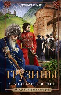 Загадки древних народов в новом оформлении (Центрполиграф) Грузины. Хранители святынь