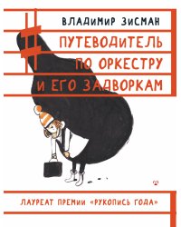 Путеводитель по оркестру и его задворкам