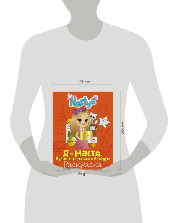 Я - Настя. Будни маленького блогера (раскраска)