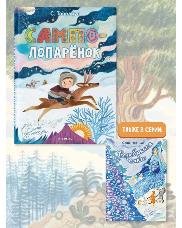 Сампо-Лопарёнок