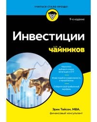 Инвестиции для чайников. 9-е издание