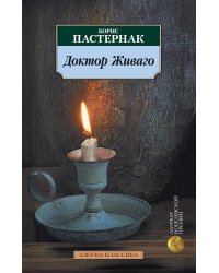 Доктор Живаго