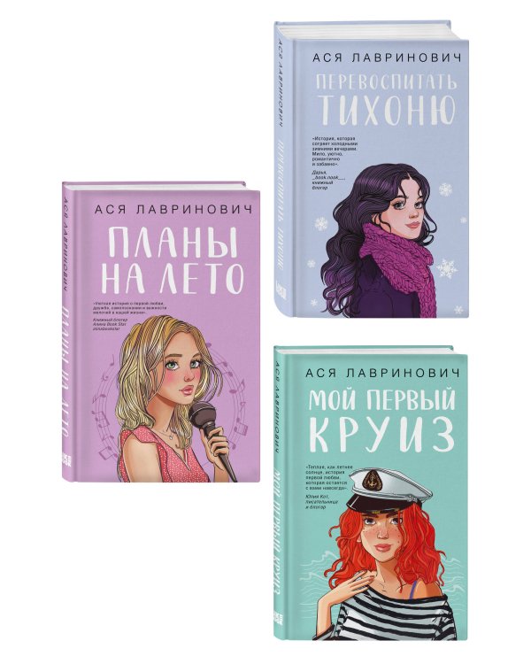 Комплект из трех книг: Перевоспитать Тихоню + Мой первый круиз + Планы на лето