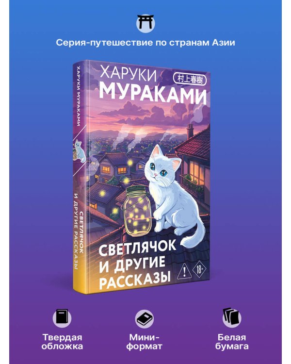 Светлячок и другие рассказы