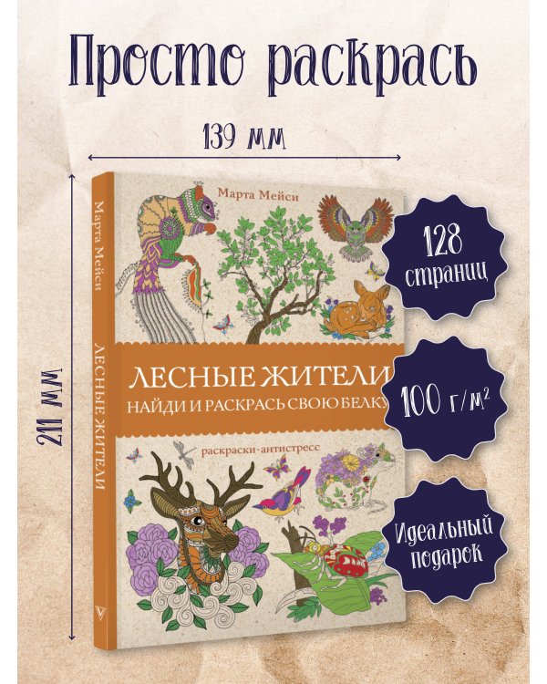 Лесные жители. Раскраски антистресс