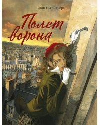 Полет ворона