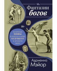 Фантазии богов: Античные мифы и предсказание будущего в Древнем мире