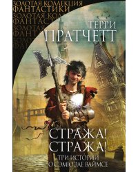 Стража! Стража!