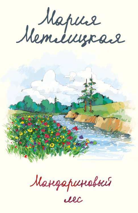 Женские судьбы. Уютная проза Марии Метлицкой (обложка) Мандариновый лес