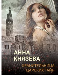 Хранительница царских тайн
