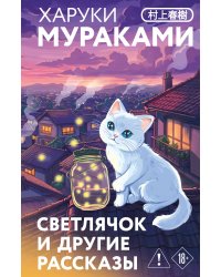 Светлячок и другие рассказы