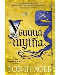 Убийца шута