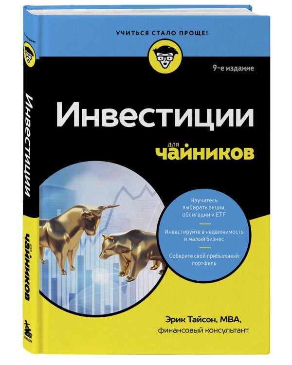 Инвестиции для чайников. 9-е издание