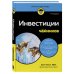Инвестиции для чайников. 9-е издание