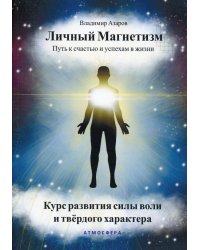 Личный магнетизм. Путь к счастью и успехам в жизни