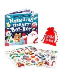 Магнитная книга «Новый год придёт вот-вот», 8 стр.