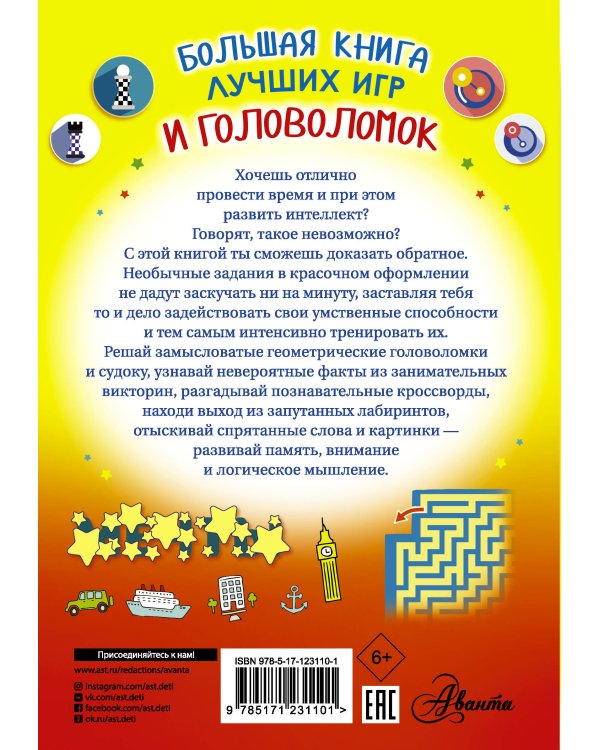 Большая книга лучших игр и головоломок