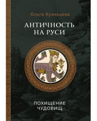 Античность на Руси: похищение чудовищ