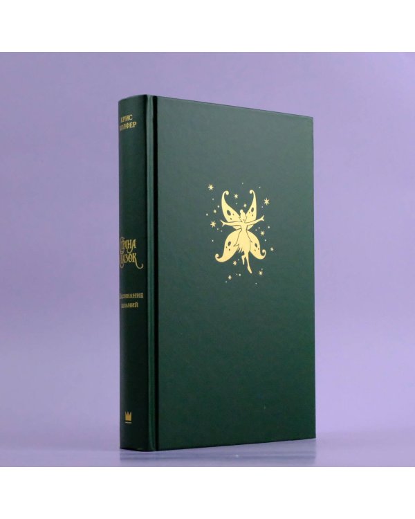 Страна Сказок. Заклинание желаний. Иллюстрированное издание