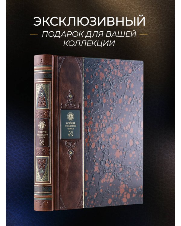 История российского флота. Книга в коллекционном кожаном переплете ручной работы с окрашенным и золочёным обрезом и многоцветным тиснением