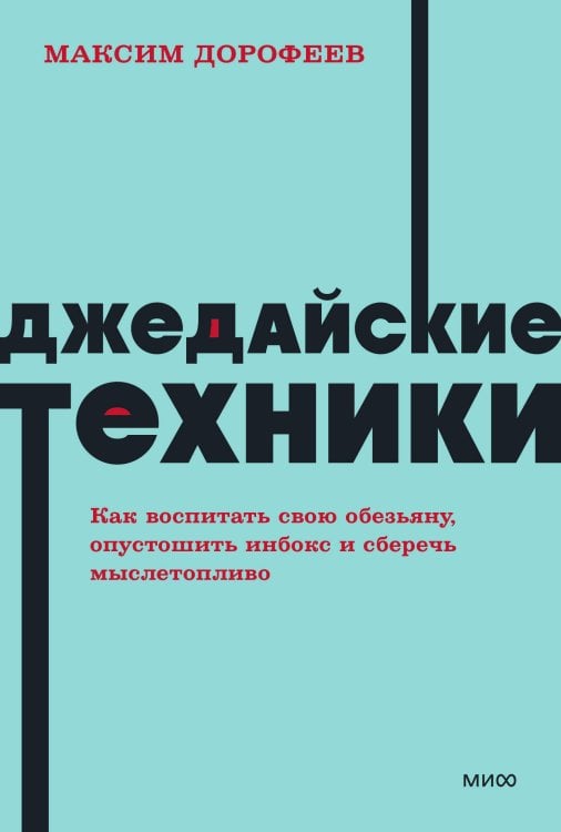 NEON Pocketbooks Джедайские техники. Как воспитать свою обезьяну, опустошить инбокс и сберечь мыслетопливо. NEON Pock
