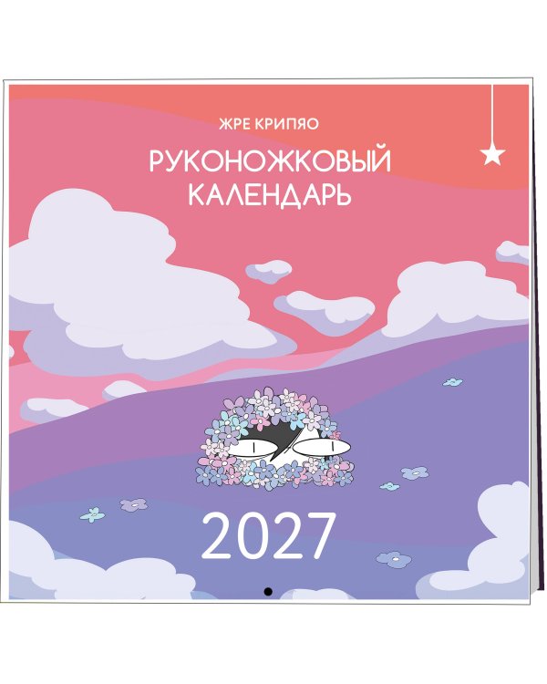 Дополнительное изображение книги «Руконожковый календарь 2027»
