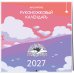Дополнительное изображение книги «Руконожковый календарь 2027»