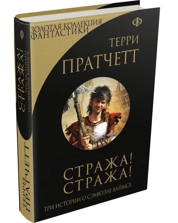 Стража! Стража!