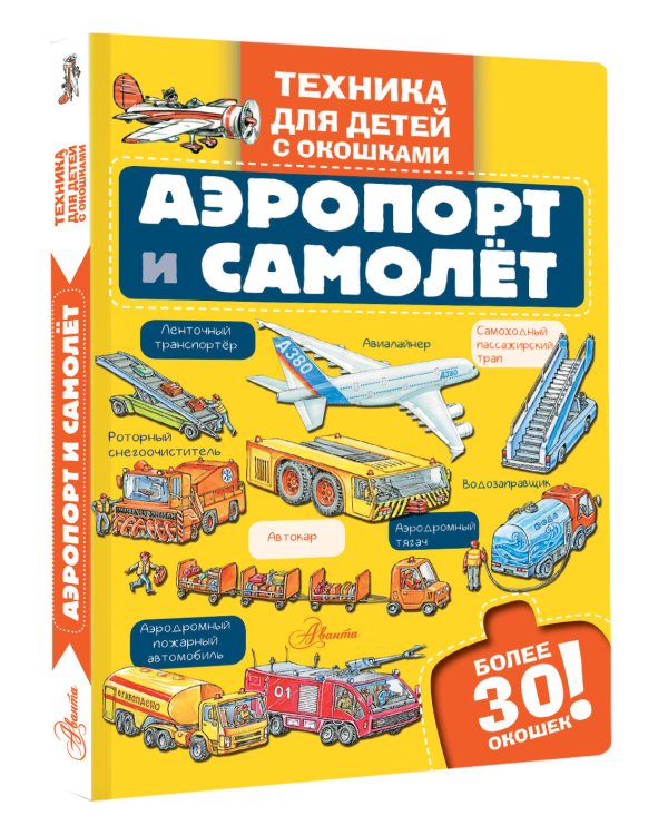 Аэропорт и самолёт