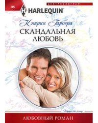 Скандальная любовь