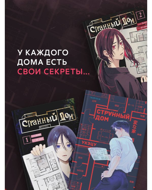 Дополнительное изображение книги «Комплект из 3-х книг (Странный дом + Странный дом. Манга. Том 1 + Странный дом. Манга. Том 2)»