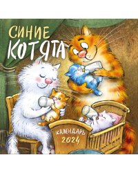 Синие котята. Календарь настенный на 2024 год (300х300 мм)