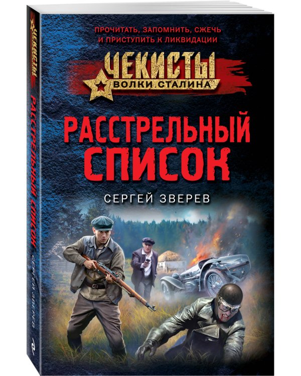 Расстрельный список