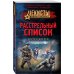 Чекисты. Волки Сталина (обложка) Расстрельный список