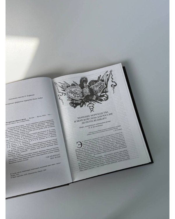 История российского флота. Книга в коллекционном кожаном переплете ручной работы с окрашенным и золочёным обрезом и многоцветным тиснением