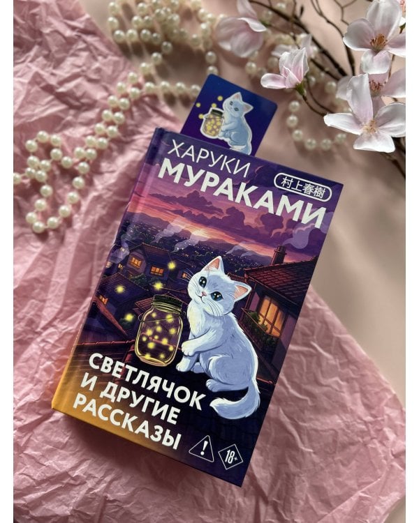 Светлячок и другие рассказы