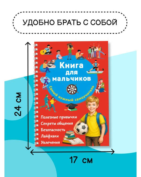 Книга для мальчиков. Самый нужный самоучитель