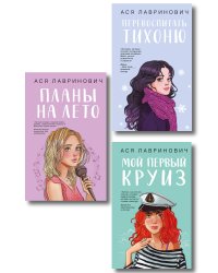 Комплект из трех книг: Перевоспитать Тихоню + Мой первый круиз + Планы на лето